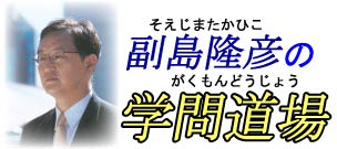 「副島隆彦の学問道場」